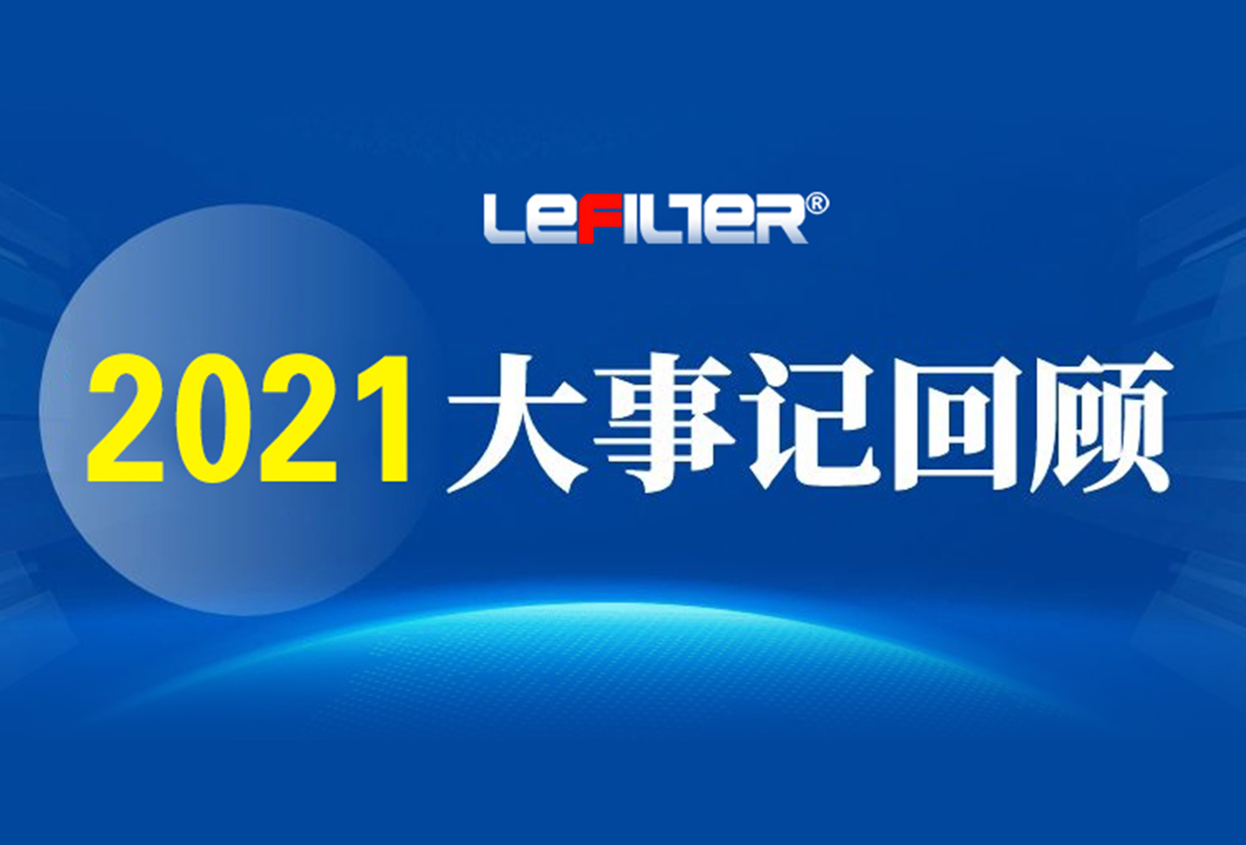 https://www.lefilter.com/GroupNews/211346.html