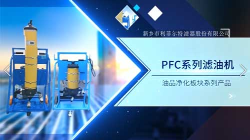 油品净化板块——PFC系列滤油机