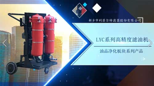 油品净化板块——LYC系列高精度滤油机