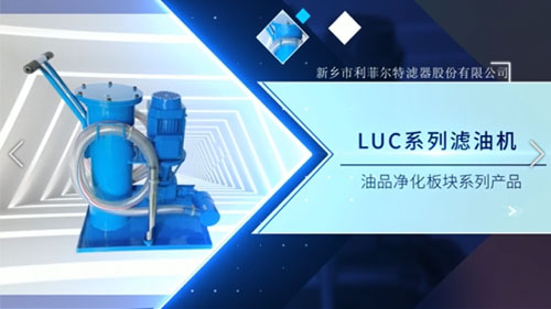 油品净化板块——LUC系列滤油机