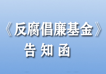 《反腐倡廉基金》告知函二