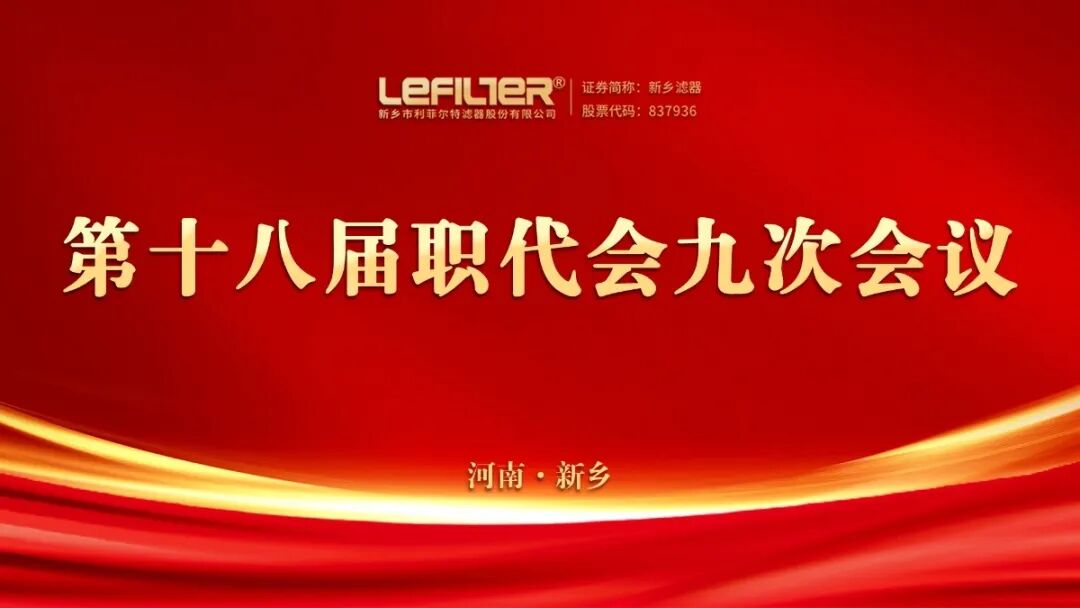 利菲尔特第十八届职代会九次会议顺利召开