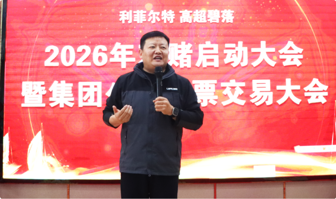 【高超碧落】2026年度对赌誓师大会圆满举行