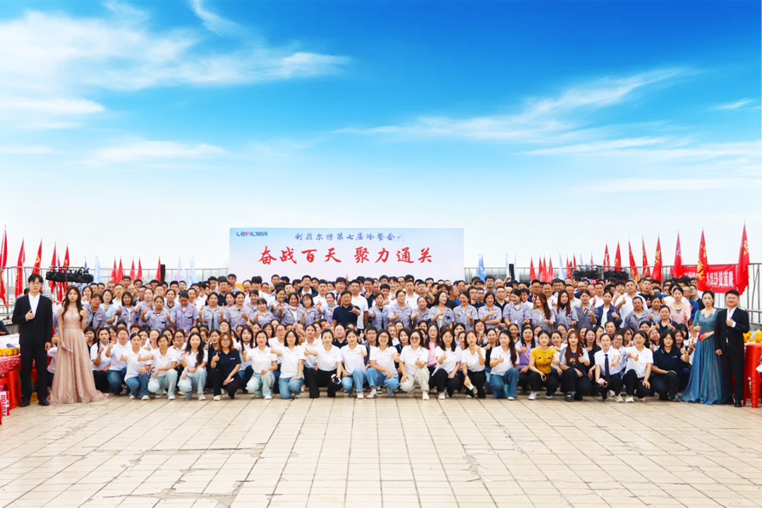 奋战百天，聚力通关 | 利菲尔特第七届冷餐会暨百日誓师大会圆满举办