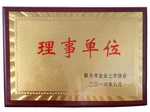 新乡市上市协会理事单位