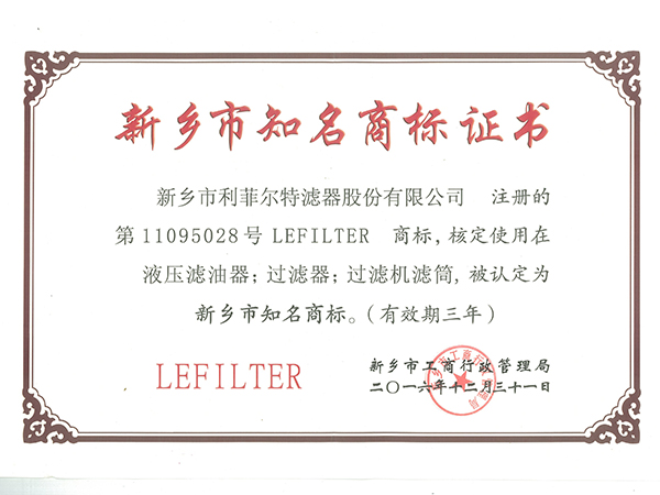 利菲尔特荣获新乡市知名商标