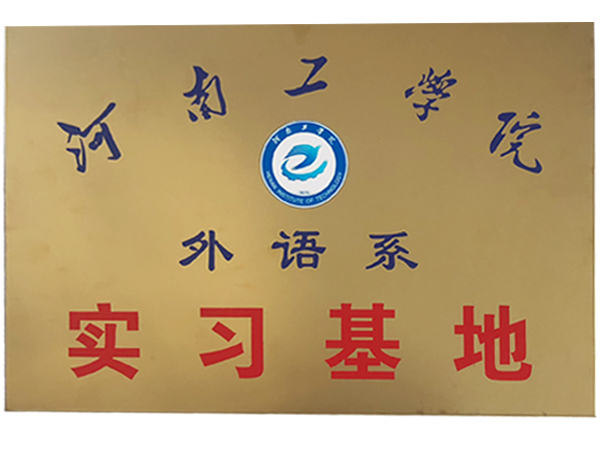 实习基地
