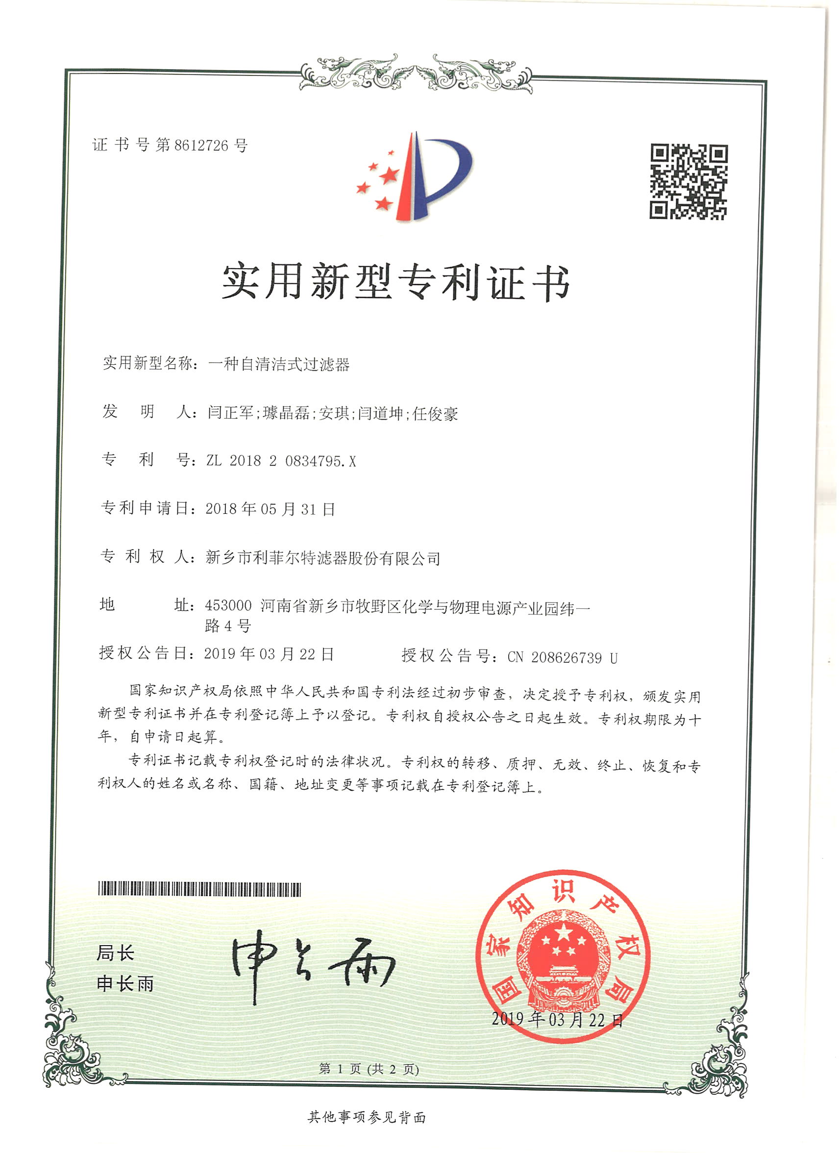 一种自清洁式过滤器